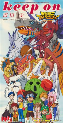 デジモンアドベンチャー Keep On Ed 前田愛 ﾃﾞｼﾞﾓﾝｱﾄﾞﾍﾞﾝﾁｬｰｷｰﾌﾟｵﾝｴﾝﾃﾞｨﾝｸﾞﾃｰﾏ 映像 音楽 Cd アニメ コミック アニメグッズ ゲーム 同人誌の中古販売 買取 らしんばんオンライン