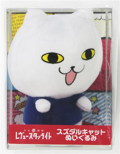 少女 歌劇 レヴュースタァライト スズダルキャットぬいぐるみ グッズ その他 その他 アニメ グッズ ゲーム 同人誌の中古販売 買取 らしんばんオンライン