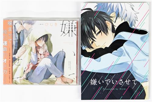 ドラマcd 嫌いでいさせて 初回限定描き下ろしマンガ小冊子セット 斉藤壮馬 増田俊樹 中島ヨシキ 他 映像 音楽 Cd ボーイズラブ アニメ グッズ ゲーム 同人誌の中古販売 買取 らしんばんオンライン