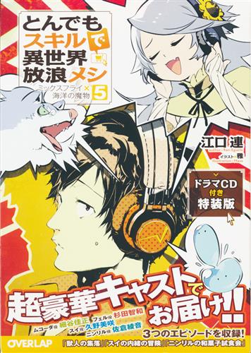 【未開封】とんでもスキルで異世界放浪メシ 5 ドラマCD付き特装版 [江口連|雅]【小説】
