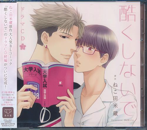 酷くしないで 3 通常盤 中島ヨシキ 寺島拓篤 羽多野渉 他 映像 音楽 Cd ボーイズラブ アニメグッズ ゲーム 同人誌の中古販売 買取 らしんばんオンライン