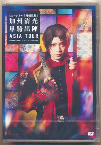 ミュージカル 刀剣乱舞 加州清光 単騎出陣 Asia Tour 佐藤流司 Dvd 映像 音楽 Dvd 芸能 アニメグッズ ゲーム 同人誌の中古販売 買取 らしんばんオンライン