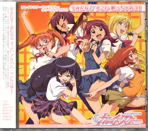 カレイドスター キャラクターヴォーカルアルバム みんなで すごい 唄っちゃおう 広橋涼 大原さやか 西村ちなみ 渡辺明乃 映像 音楽 Cd アニメ コミック アニメグッズ ゲーム 同人誌の中古販売 買取 らしんばんオンライン