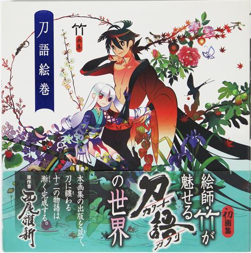 竹画集 刀語絵巻 書籍 ムック パンフ 小冊子 特典 ムック一般 アニメグッズ ゲーム 同人誌の中古販売 買取 らしんばんオンライン