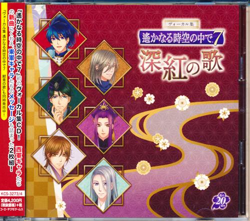 遙かなる時空の中で 7 ヴォーカル集 深紅の歌 Gamecity限定版 寺島拓篤 岡本信彦 竹本英史 他 映像 音楽 Cd 女性向 アニメ グッズ ゲーム 同人誌の中古販売 買取 らしんばんオンライン