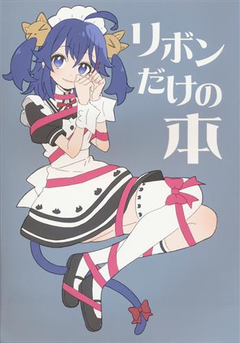 リボンだけの本 バーチャルyoutuber Vtuber ユルサレン反省 本田敬一 ホンダノホンヤ 男性向同人 同人誌 一般誌 アニメグッズ ゲーム 同人誌の中古販売 買取 らしんばんオンライン