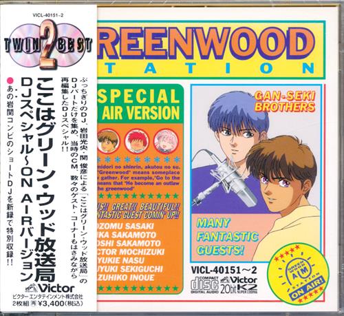 ここはグリーン ウッド放送局 Djスペシャル On Airバージョン 関俊彦 岩田光央 坂本千夏 映像 音楽 Cd アニメ コミック アニメ グッズ ゲーム 同人誌の中古販売 買取 らしんばんオンライン