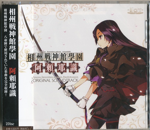相州戦神館學園 阿頼耶識 ORIGINAL SOUNDTRACK [榊原ゆい]