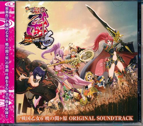 訳ありセール格安 P戦国乙女６ 初回限定盤 オリジナルサウンドトラック 国内正規品 限定 Www Globaldentalcentre Org