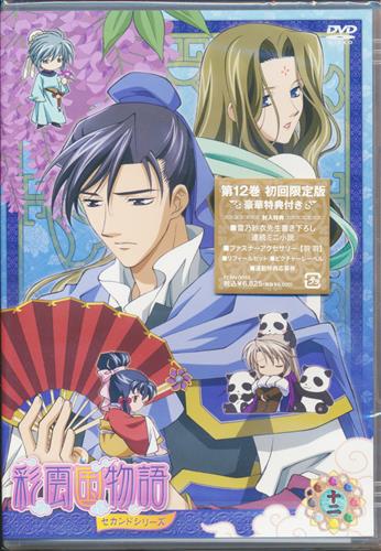 彩雲国物語 セカンドシリーズ 第12巻 初回限定版 Dvd 映像 音楽 Dvd 一般 アニメ グッズ ゲーム 同人誌の中古販売 買取 らしんばんオンライン
