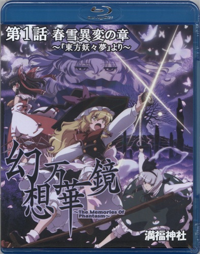 幻想万華鏡 第1話 春雪異変の章 版 東方project 満福神社 ｹﾞﾝｿｳﾏﾝｹﾞｷｮｳﾀﾞｲ01ｶﾝｼｭﾝｾﾂｲﾍﾝﾉｼｮｳ 男性向同人 同人rom 一般 アニメグッズ ゲーム 同人誌の中古販売 買取 らしんばんオンライン