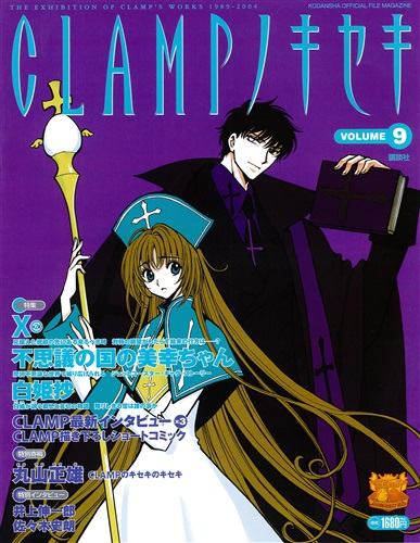 Clampノキセキ Volume 9 X 2 不思議の国の美幸ちゃん 白姫抄 書籍 その他 その他 アニメグッズ ゲーム 同人誌の中古販売 買取 らしんばんオンライン
