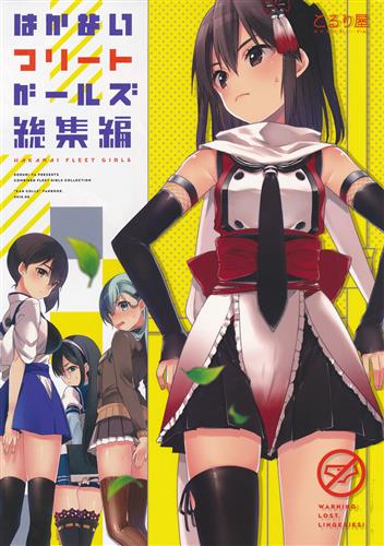 はかないフリートガールズ 総集編 艦隊これくしょん 艦これ こるり こるり屋 男性向同人 同人誌 一般誌 アニメグッズ ゲーム 同人誌の中古販売 買取 らしんばんオンライン