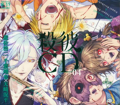 殺彼cd 04 園六 徹 鉄平 桔平編 遊佐浩二 千葉翔也 天﨑滉平 他 映像 音楽 Cd 女性向 アニメ グッズ ゲーム 同人誌の中古販売 買取 らしんばんオンライン