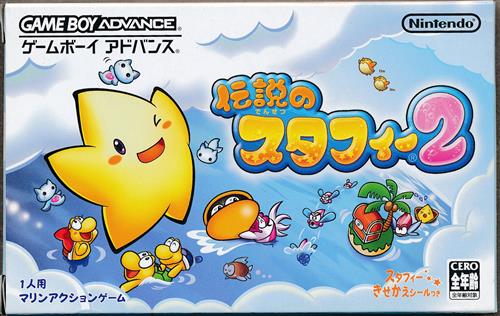 伝説のスタフィー 2 ゲームボーイアドバンス ゲーム Tvゲームソフト その他 アニメグッズ ゲーム 同人誌の中古販売 買取 らしんばんオンライン