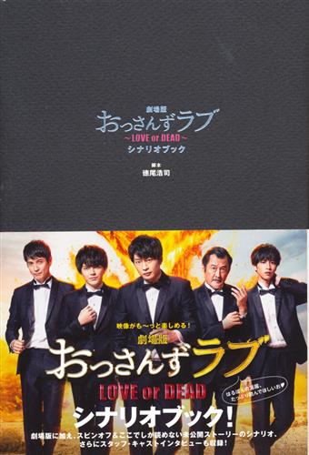 劇場版 おっさんずラブ Love Or Dead シナリオブック 書籍 その他 その他 アニメグッズ ゲーム 同人誌の中古販売 買取 らしんばんオンライン