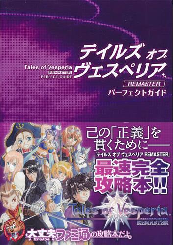 テイルズ オブ ヴェスペリア Remaster パーフェクトガイド 書籍 その他 その他 アニメグッズ ゲーム 同人誌の中古販売 買取 らしんばんオンライン