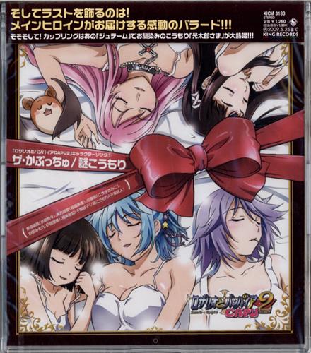 ロザリオとバンパイア Capu2 キャラクターソング7 ザ かぷっちゅ 謎のコウモリ 水樹奈々 釘宮理恵 千葉紗子 映像 音楽 Cd アニメ コミック アニメグッズ ゲーム 同人誌の中古販売 買取 らしんばんオンライン