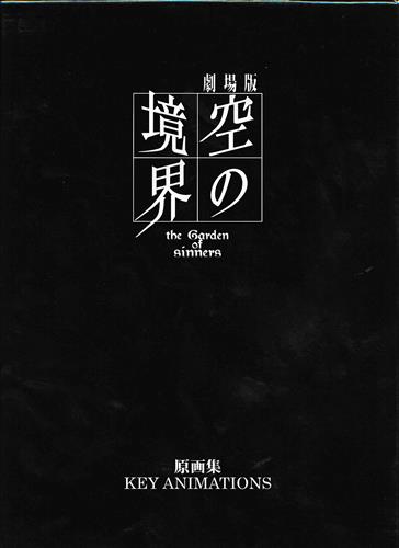 劇場版 空の境界 原画集 第五章 矛盾螺旋 下 書籍 ムック パンフ 小冊子 特典 ムック一般 アニメグッズ ゲーム 同人誌の中古販売 買取 らしんばんオンライン