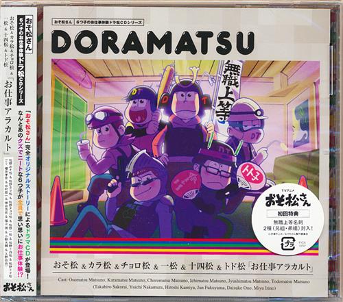 おそ松さん 6つ子のお仕事体験ドラ松cdシリーズ おそ松 カラ松 チョロ松 一松 十四松 トド松 お仕事アラカルト 櫻井孝宏 中村悠一 神谷浩史 映像 音楽 Cd アニメ コミック アニメグッズ ゲーム 同人誌の中古販売 買取 らしんばんオンライン