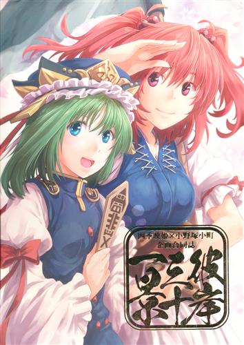 彼岸三十一景 東方project きつね丸 斗伝 あさ 他 葉々庵 Eye Splice 男性向同人 同人誌 一般誌 アニメグッズ ゲーム 同人誌の中古販売 買取 らしんばんオンライン