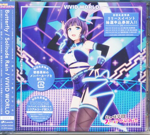 ラブライブ!虹ヶ咲学園スクールアイドル同好会 Butterfly/Solitude Rain/VIVID WORLD 朝香果林盤 [虹ヶ咲学園