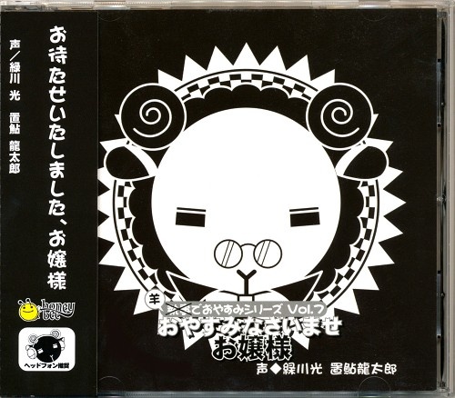 羊でおやすみシリーズ Vol 7 おやすみなさいませ お嬢様 緑川光 置鮎龍太郎 映像 音楽 Cd 女性向 アニメグッズ ゲーム 同人誌の中古販売 買取 らしんばんオンライン