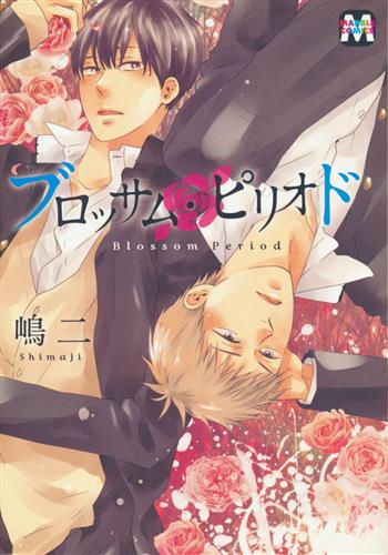 ブロッサム ピリオド 嶋二 嶋二 コミック 書籍 コミック ボーイズラブ アニメグッズ ゲーム 同人誌の中古販売 買取 らしんばんオンライン