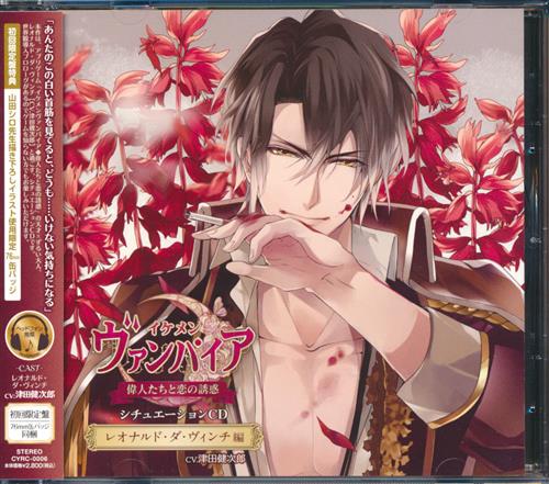 イケメンヴァンパイア 偉人たちと恋の誘惑 シチュエーションcd レオナルド ダ ヴィンチ編 初回限定盤 津田健次郎 映像 音楽 Cd 女性向 アニメグッズ ゲーム 同人誌の中古販売 買取 らしんばんオンライン