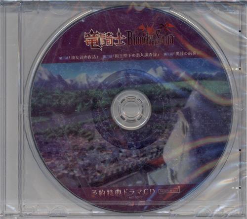 【未開封】竜騎士Bloody†Saga ドラマCD 【予約特典】