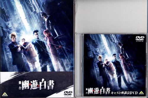 舞台幽遊白書 会場 A On Store Dvd予約特典舞台幽遊白書キャスト座談会dvd セット 崎山つばさ 郷本直也 鈴木拡樹 他 Dvd 的詳細資料