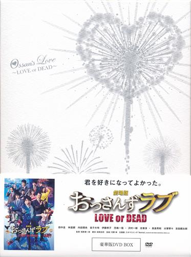 劇場版 おっさんずラブ Love Or Dead 豪華版 Dvd 映像 音楽 Dvd 芸能 アニメグッズ ゲーム 同人誌の中古販売 買取 らしんばんオンライン
