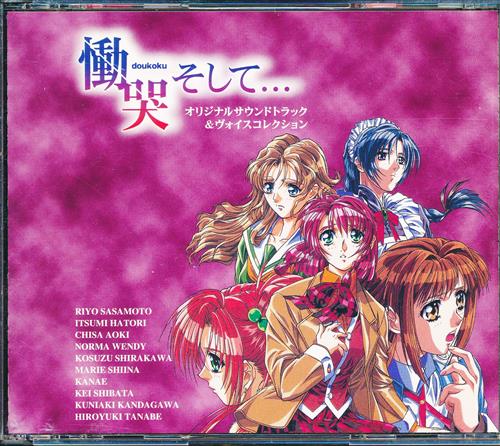 慟哭 そして オリジナルサウンドトラック ヴォイスコレクション 映像 音楽 Cd ゲーム アニメ グッズ ゲーム 同人誌の中古販売 買取 らしんばんオンライン