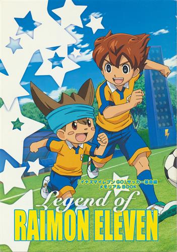 イナズマイレブンgo サッカー革命編 メモリアルbook Legend Of Raimon Eleven ｲﾅｽﾞﾏｲﾚﾌﾞﾝｺﾞｰｻｯｶｰ ｶｸﾒｲﾍﾝﾒﾓﾘｱﾙﾌﾞｯｸﾚｼﾞｪﾝﾄﾞｵﾌﾞﾗｲﾓﾝｲﾚﾌﾞﾝ 書籍 ムック パンフ 小冊子 特典 ムック一般 アニメグッズ ゲーム 同人誌の中古販売 買取 らしんばんオンライン