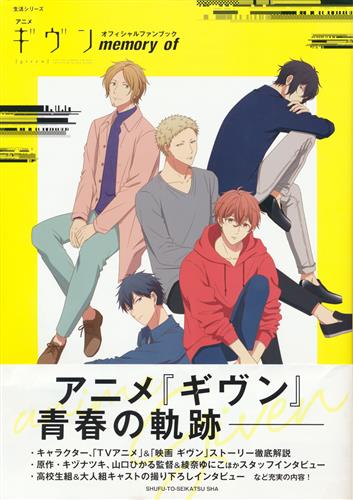 アニメ『ギヴン』オフィシャルファンブック memory of