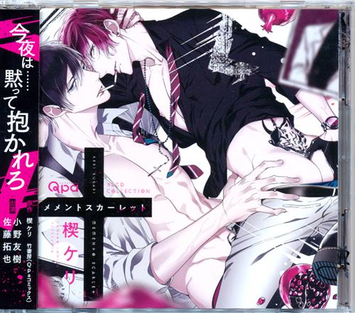 Blcdコレクション メメントスカーレット 佐藤拓也 小野友樹 羽多野渉 他 映像 音楽 Cd ボーイズラブ アニメグッズ ゲーム 同人誌の中古販売 買取 らしんばんオンライン