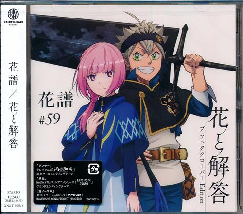 花と解答 ブラッククローバー Edition 花譜 ハナトカイトウブラッククローバーエディション 映像 音楽 Cd アニメ コミック アニメグッズ ゲーム 同人誌の中古販売 買取 らしんばんオンライン 花と解答 ブラッククローバー Edition 花譜 ハナトカイトウブラッククローバーエディション 映像 音楽 Cd アニメ コミック アニメグッズ ゲーム 同人誌の中古販売 買取 らしんばんオンライン