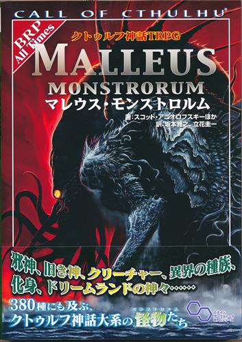 クトゥルフ神話trpg マレウス モンストロルム 書籍 その他 その他 アニメグッズ ゲーム 同人誌の中古販売 買取 らしんばんオンライン