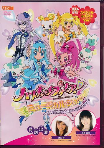 ハートキャッチプリキュア ミュージカルショー うたって おどって みんなのハートをキャッチだよ Dvd 映像 音楽 Dvd 芸能 アニメグッズ ゲーム 同人誌の中古販売 買取 らしんばんオンライン