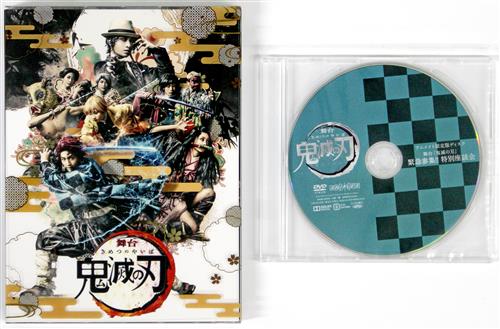 舞台 鬼滅の刃 完全生産限定版 アニメイト限定セット 小林亮太 植田圭輔 佐藤祐吾 他 Dvd 映像 音楽 Dvd 芸能 アニメグッズ ゲーム 同人誌の中古販売 買取 らしんばんオンライン