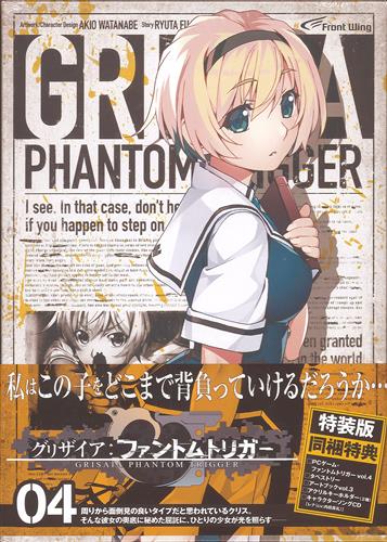 【未開封】グリザイア:ファントムトリガー vol.04 特装版