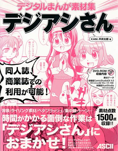 デジタルまんが素材集デジアシさん 書籍 その他 その他 アニメグッズ ゲーム 同人誌の中古販売 買取 らしんばんオンライン