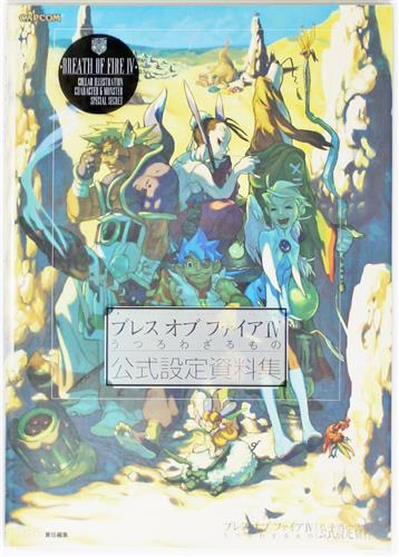 ブレス オブ ファイア 4 うつろわざるもの 公式設定資料集 書籍 ムック パンフ 小冊子 特典 ムック一般 アニメグッズ ゲーム 同人誌の中古販売 買取 らしんばんオンライン