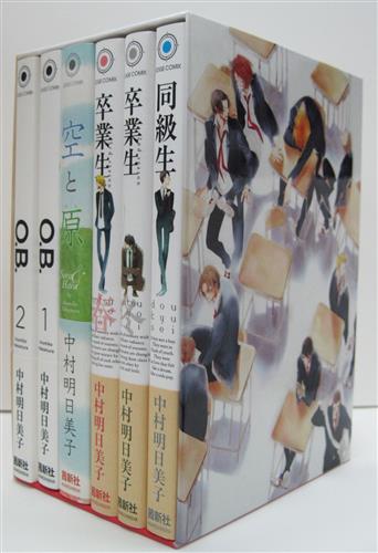 同級生 卒業生 全2巻 O B 全2巻 空と原 とらのあな限定版特典 全巻収納box セット 中村明日美子 書籍 コミック セット組み アニメグッズ ゲーム 同人誌の中古販売 買取 らしんばんオンライン 同級生 卒業生 全2巻 O B 全2巻 空と原 とらのあな限定版特典 全巻収納box セット 中村明日美子 書籍 コミック セット組み アニメグッズ ゲーム 同人誌の中古販売 買取 らしんばんオンライン