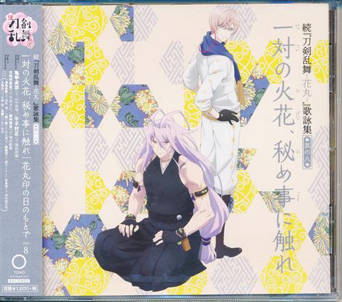 刀剣乱舞 花丸 歌詠集 其の四 お気楽珍道中 恋と浄土の八重桜 通常盤 Ed 濱健人 大須賀純 櫻井トオル ﾄｳｹﾝﾗﾝﾌﾞﾊﾅﾏﾙｳﾀﾖﾐｼｭｳﾀﾞｲ04ｶﾝｵｷﾗｸﾁﾝﾄﾞｳﾁｭｳｺｲﾄｼﾞｮｳﾄﾞﾉﾔｴｻﾞｸﾗｴﾝﾃﾞｨﾝｸﾞﾃｰﾏ 映像 音楽 Cd アニメ コミック アニメグッズ ゲーム 同人誌の中古販売 買取