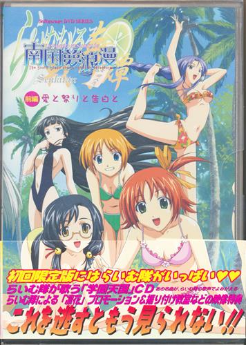 Ova らいむいろ戦奇譚 南国夢浪漫 前編 愛と祭りと告白と 初回限定版 Dvd 映像 音楽 Dvd 一般 アニメグッズ ゲーム 同人誌の中古販売 買取 らしんばんオンライン
