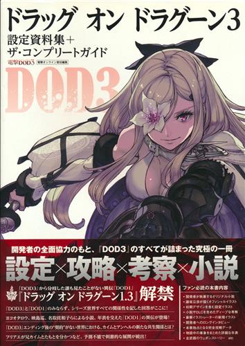 ドラッグ オン ドラグーン 3 設定資料集+ザ・コンプリートガイド