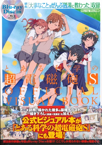 とある科学の超電磁砲S OFFICIAL VISUAL BOOK