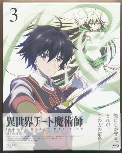 異世界チート魔術師 Vol 3 ブルーレイ 映像 音楽 ブルーレイ 一般 アニメグッズ ゲーム 同人誌の中古販売 買取 らしんばんオンライン