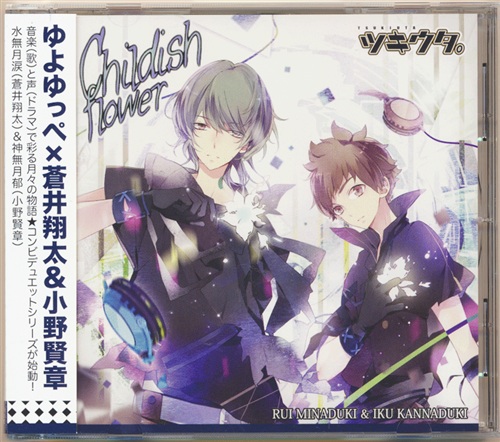 ツキウタ デュエットcd 水無月涙 神無月郁 Childish Flower 蒼井翔太 小野賢章 ゆよゆっぺ 映像 音楽 Cd 女性向 アニメグッズ ゲーム 同人誌の中古販売 買取 らしんばんオンライン